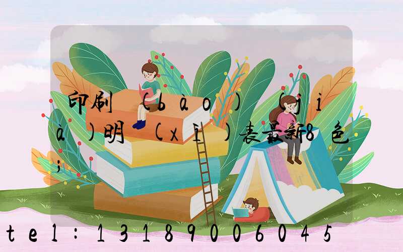 印刷報(bào)價(jià)明細(xì)表最新8色