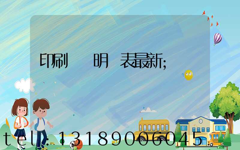 印刷報價明細表最新