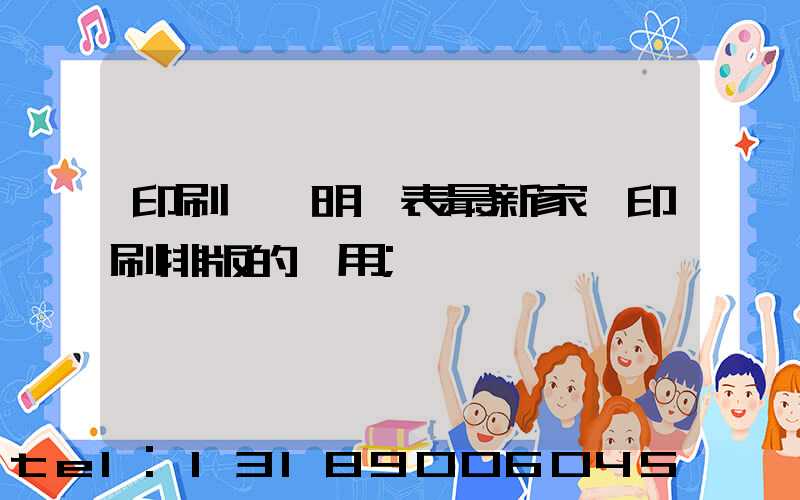 印刷報價明細表最新家譜印刷排版的費用