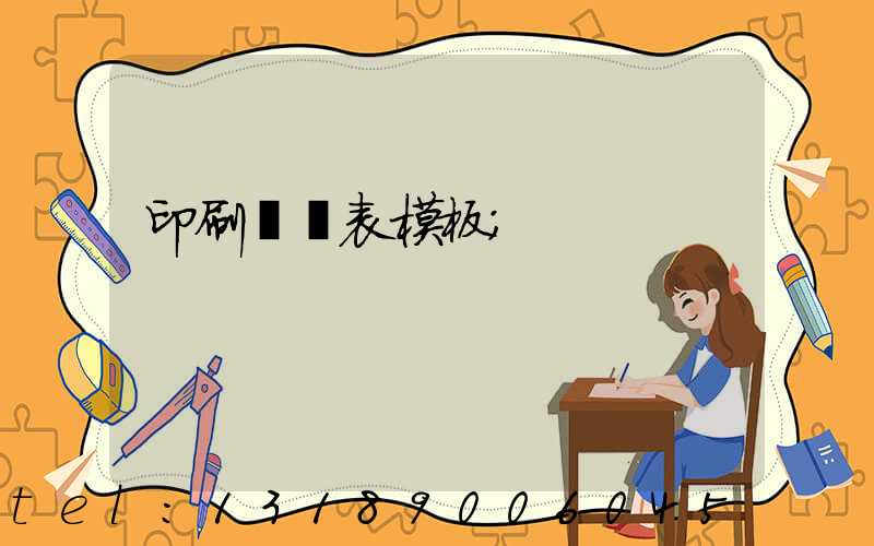 印刷報價表模板