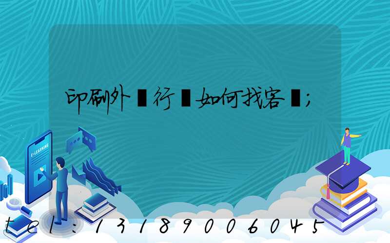 印刷外貿行業如何找客戶