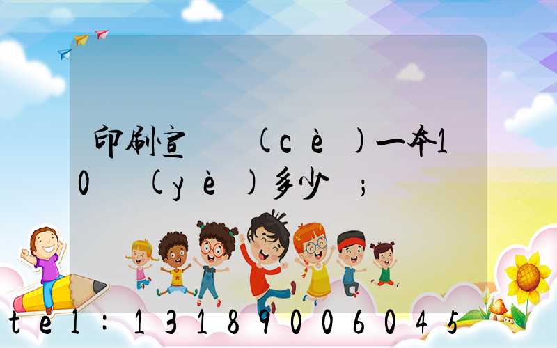 印刷宣傳冊(cè)一本10頁(yè)多少錢