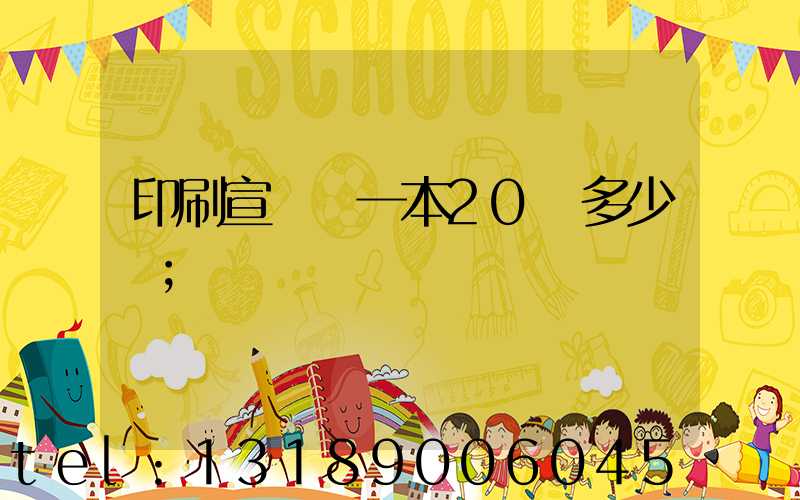 印刷宣傳冊一本20頁多少錢