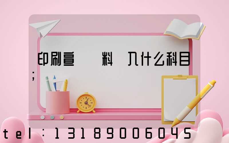 印刷宣傳資料費入什么科目