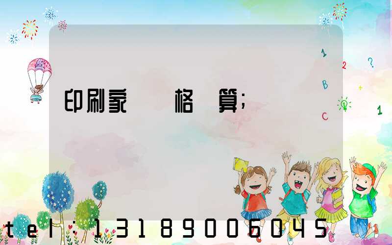 印刷家譜價格計算