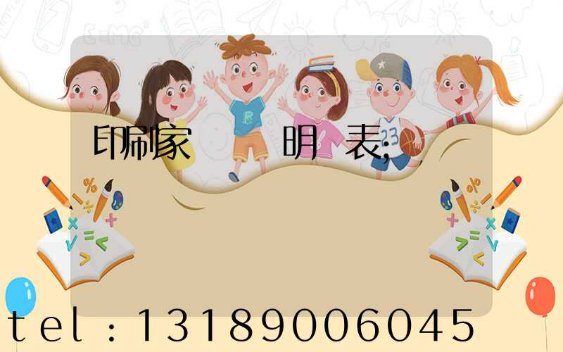 印刷家譜報價明細表