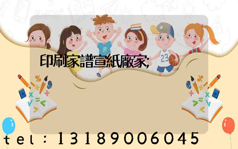 印刷家譜宣紙廠家