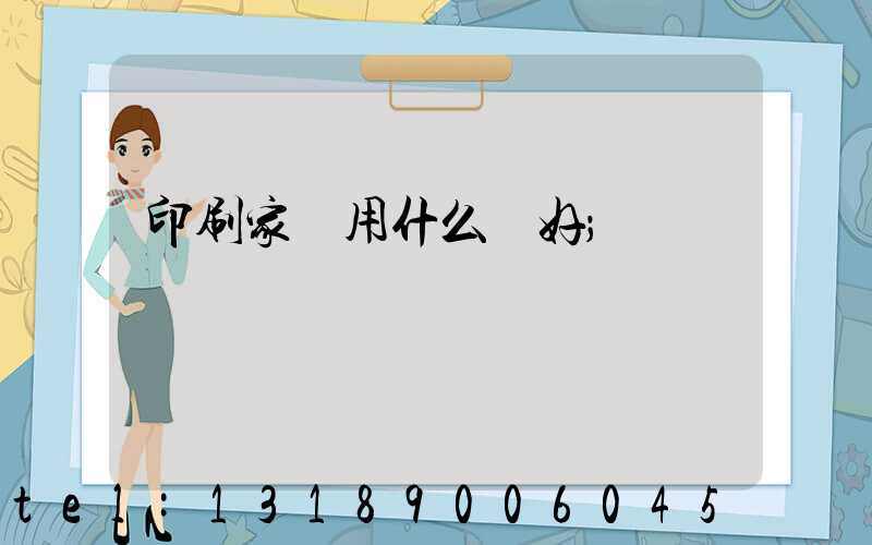 印刷家譜用什么紙好