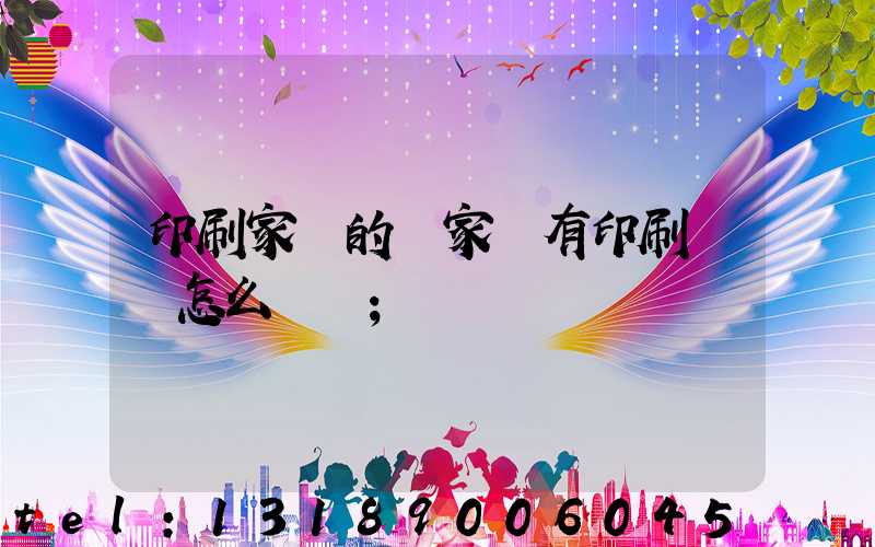 印刷家譜的廠家沒有印刷資質怎么處罰