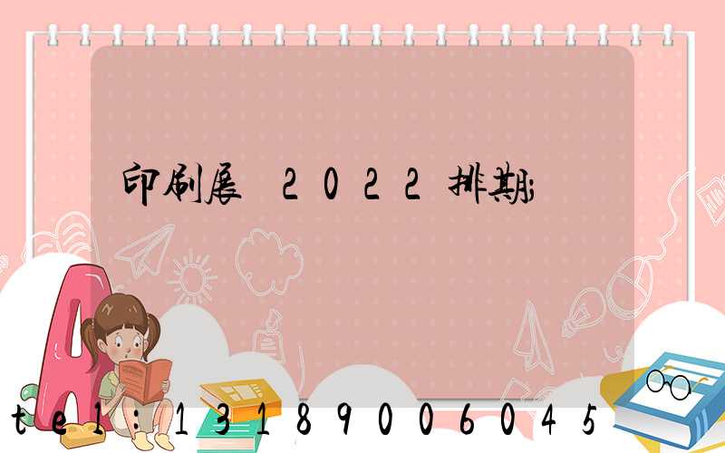 印刷展會2022排期