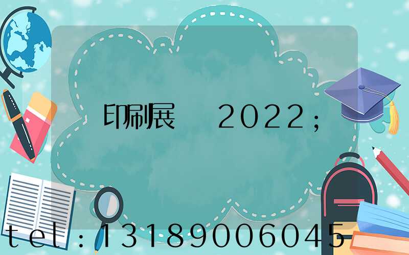 印刷展覽會2022
