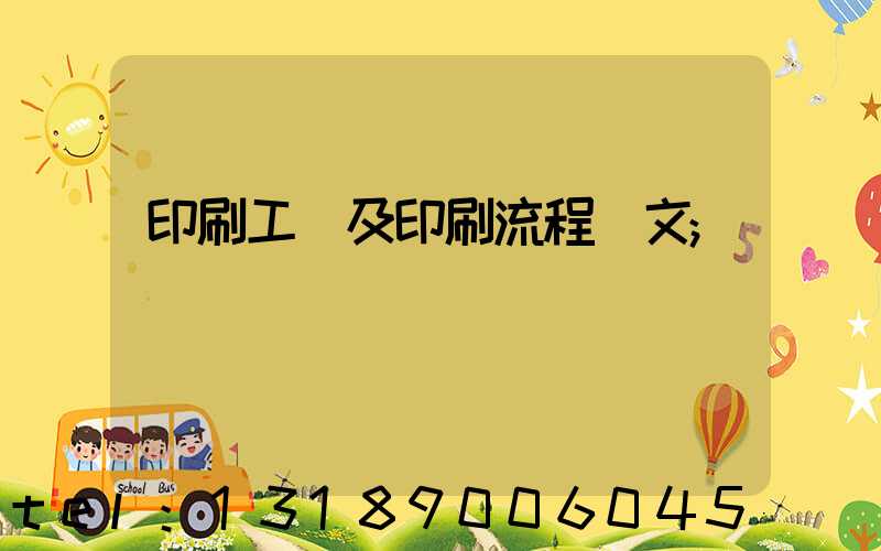 印刷工藝及印刷流程論文