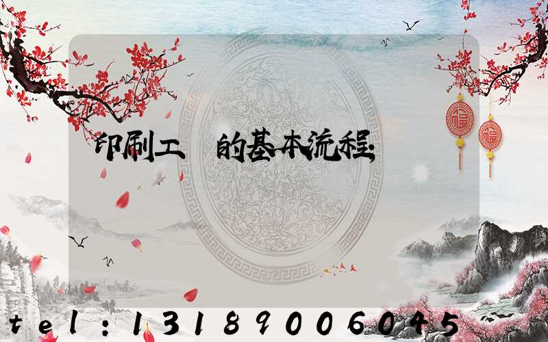 印刷工藝的基本流程