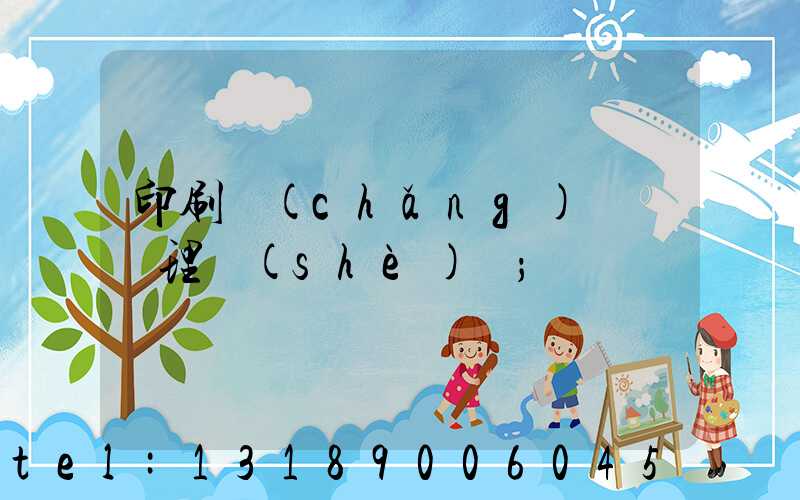 印刷廠(chǎng)廢氣處理設(shè)備