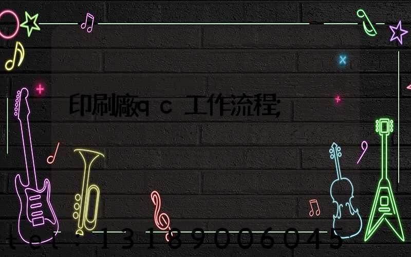 印刷廠qc工作流程