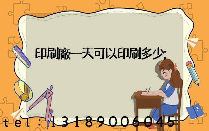 印刷廠一天可以印刷多少