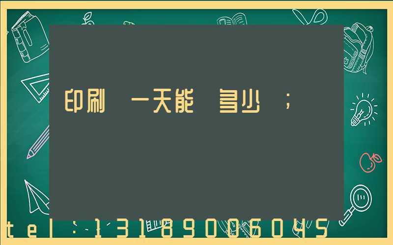 印刷廠一天能賺多少錢