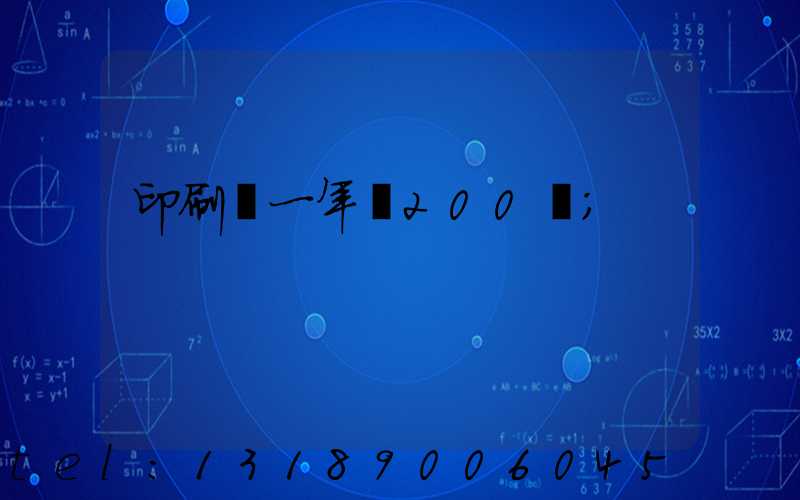 印刷廠一年賺200萬