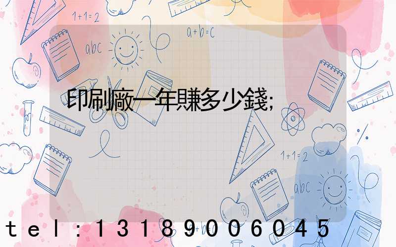 印刷廠一年賺多少錢