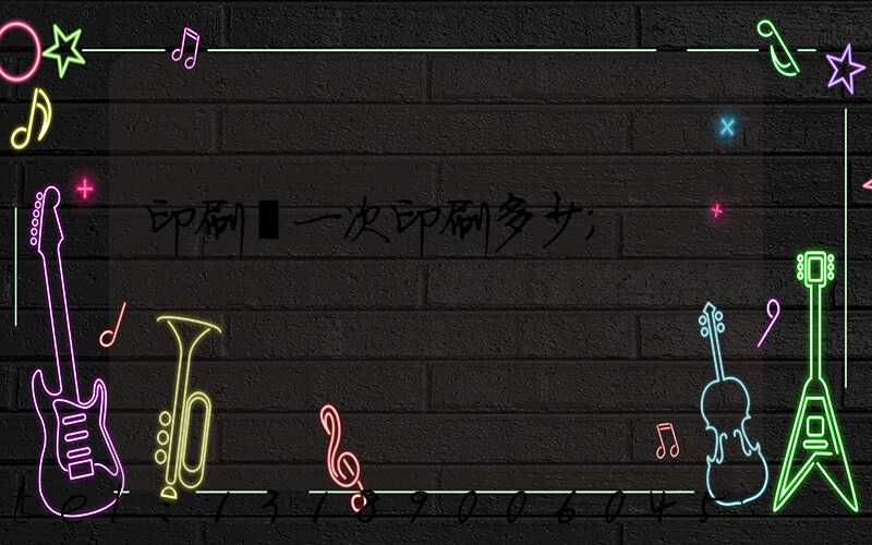 印刷廠一次印刷多少