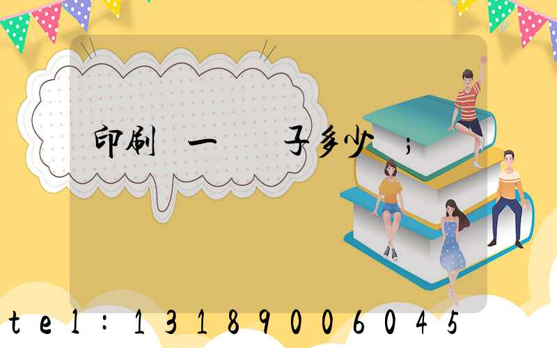 印刷廠一臺機子多少錢