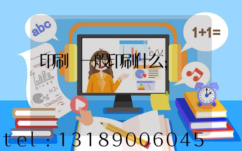 印刷廠一般印刷什么