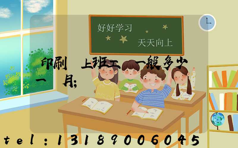印刷廠上班工資一般多少錢一個月