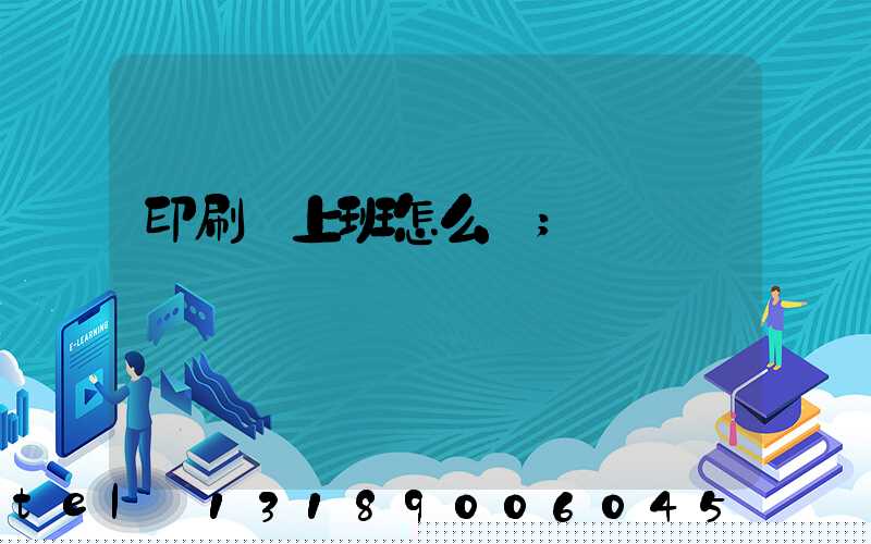 印刷廠上班怎么樣