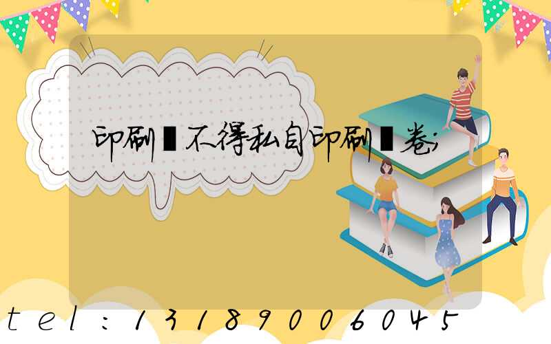 印刷廠不得私自印刷試卷