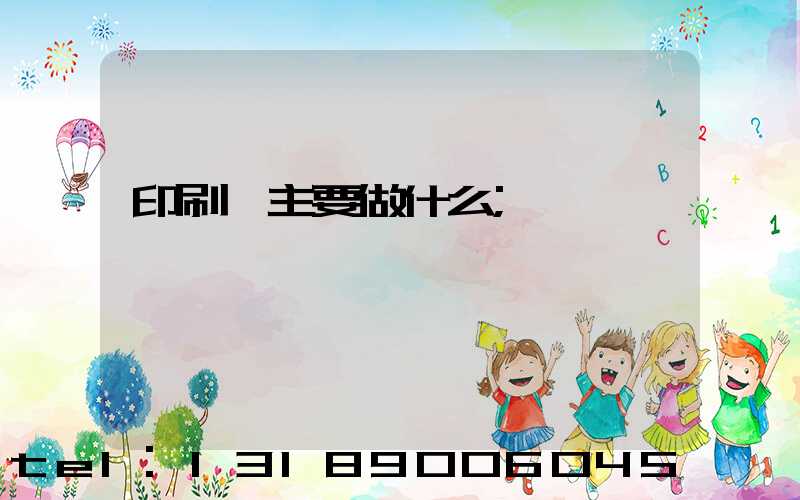 印刷廠主要做什么