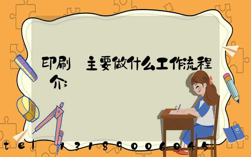 印刷廠主要做什么工作流程簡介