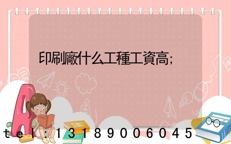 印刷廠什么工種工資高