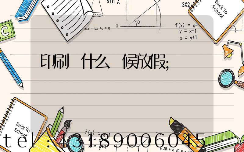 印刷廠什么時候放假