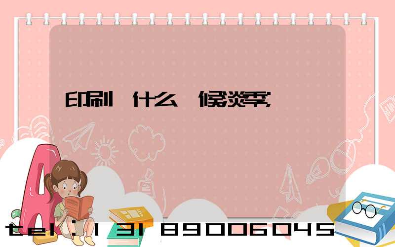 印刷廠什么時候淡季