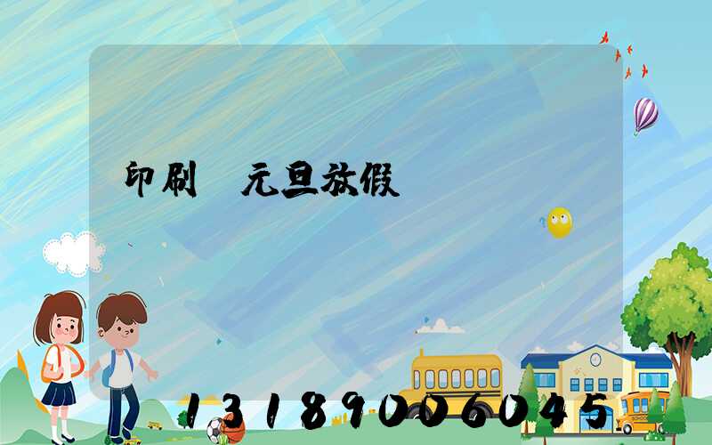 印刷廠元旦放假嗎