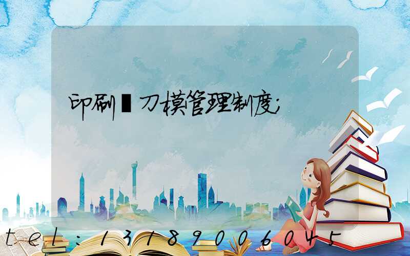 印刷廠刀模管理制度