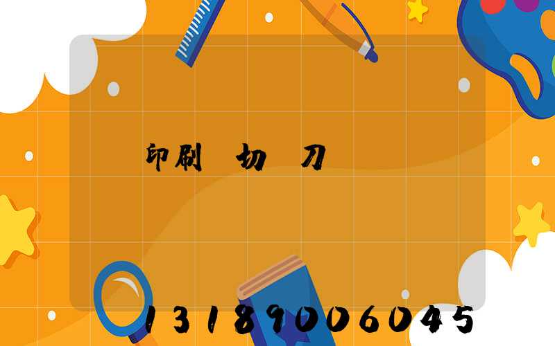 印刷廠切紙刀