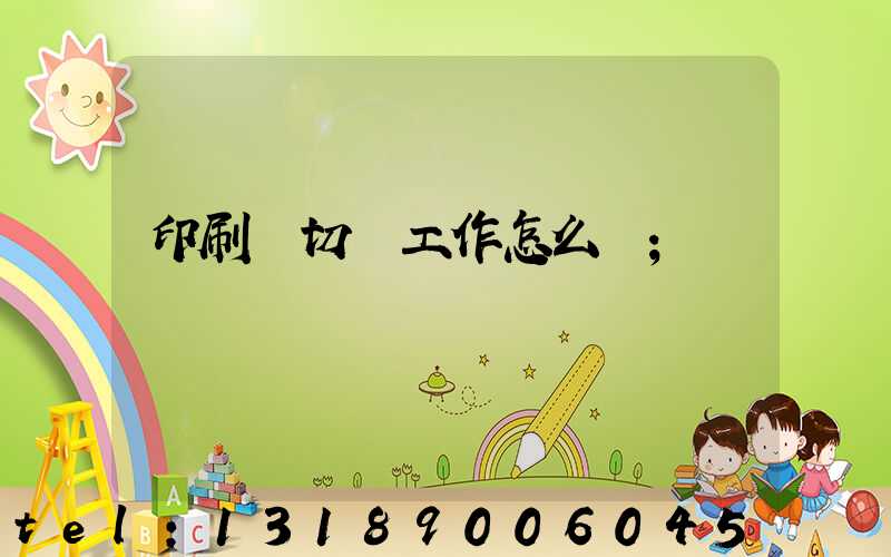 印刷廠切紙工作怎么樣