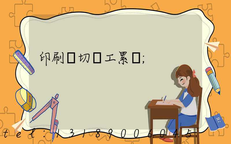 印刷廠切紙工累嗎