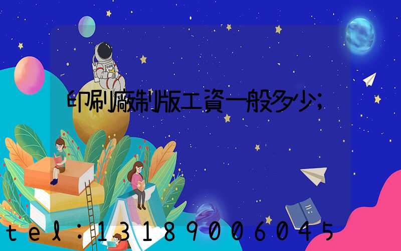 印刷廠制版工資一般多少