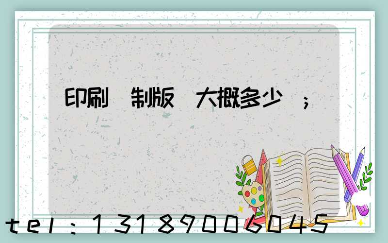 印刷廠制版費大概多少錢