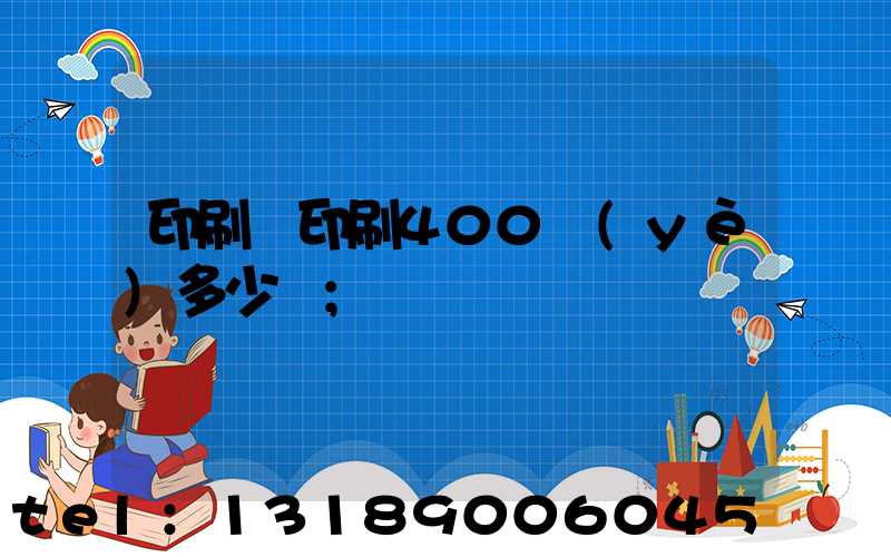 印刷廠印刷400頁(yè)多少錢