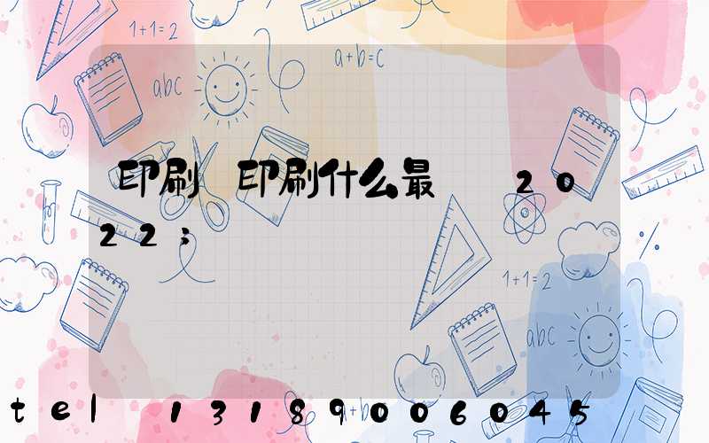 印刷廠印刷什么最賺錢2022