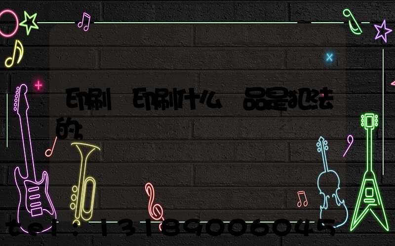 印刷廠印刷什么產品是犯法的