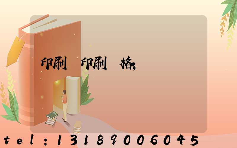 印刷廠印刷價格