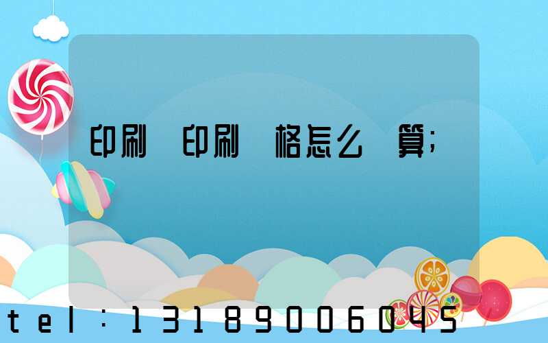 印刷廠印刷價格怎么計算