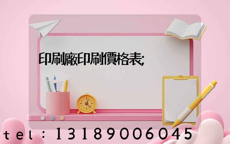 印刷廠印刷價格表