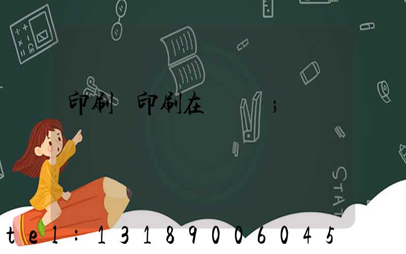 印刷廠印刷在線報價