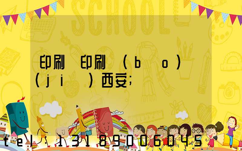 印刷廠印刷報(bào)價(jià)西安