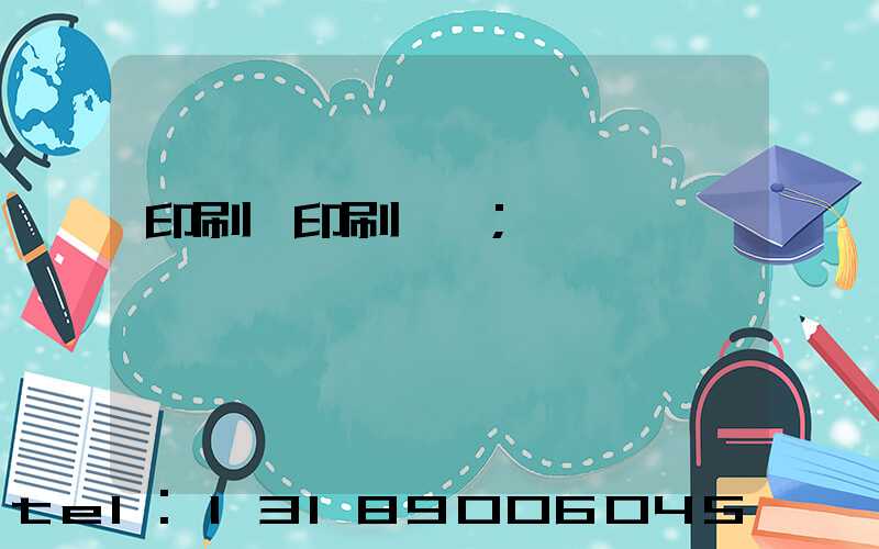 印刷廠印刷報價